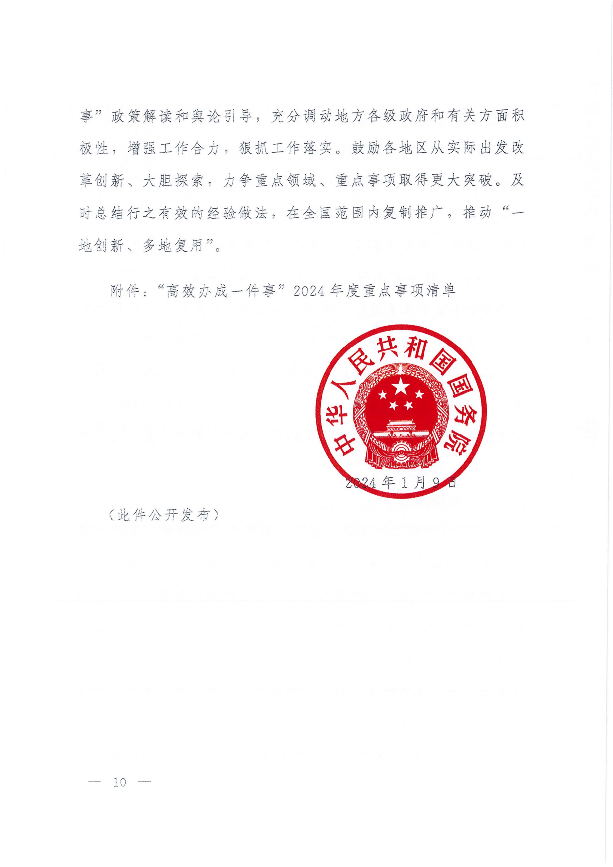国务院关于进一步优化政务服务提升行政效能推动“高效办成一件事”的指导意见_09.png