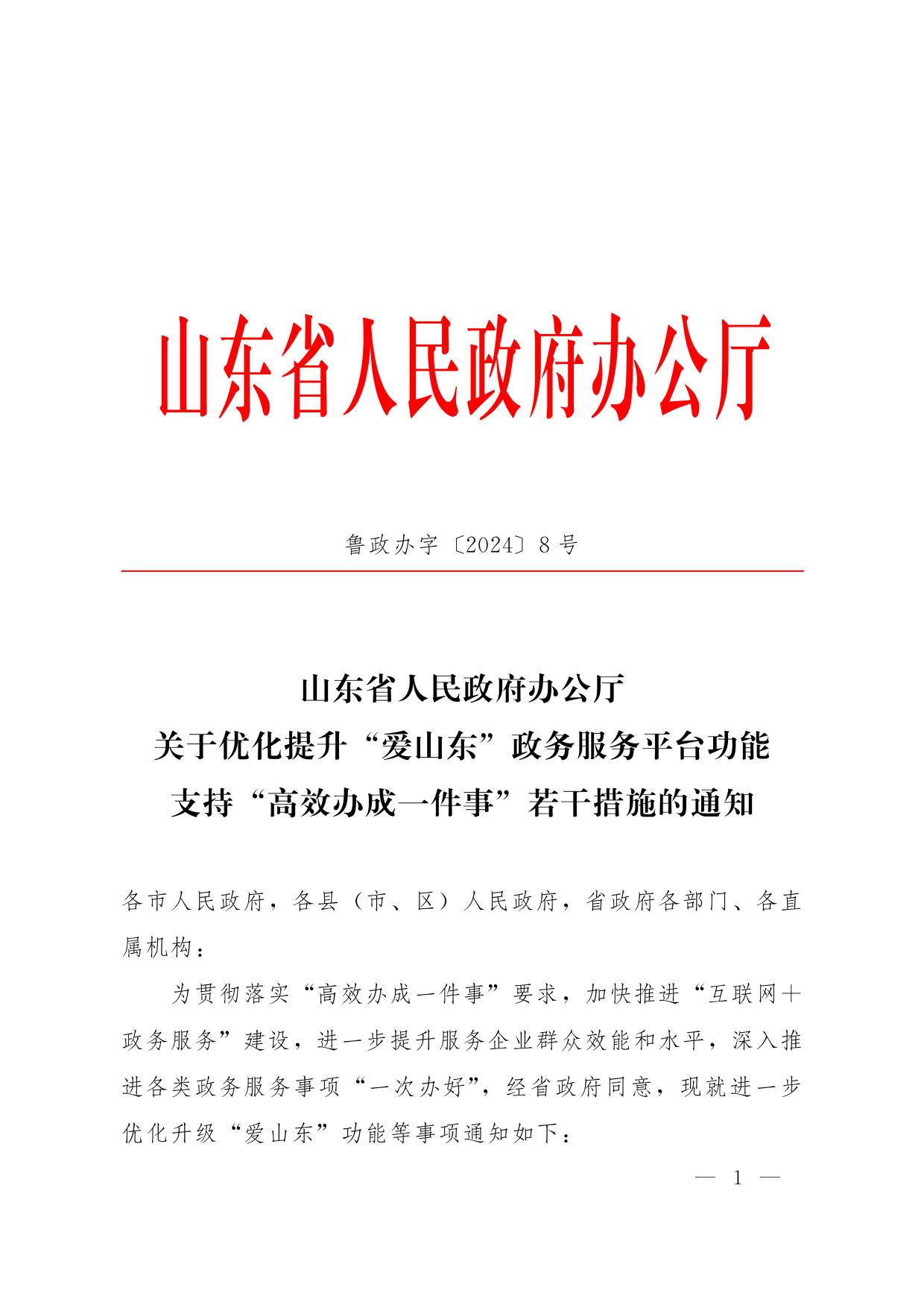 鲁政办字[2024]8号 山东省人民政府办公厅关于优化提升“爱山东”政务服务平台功能支持“高效办成一件事”若干措施的通知_00.png