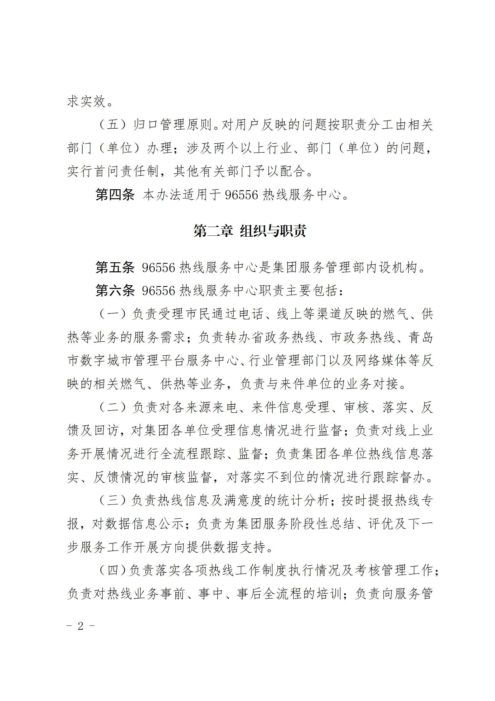 青岛能源集团有限公司96556热线服务中心管理办法_02.png