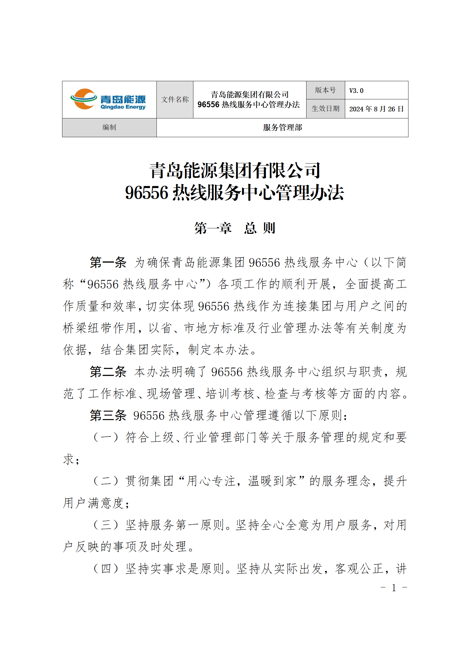 青岛能源集团有限公司96556热线服务中心管理办法_01(1).png