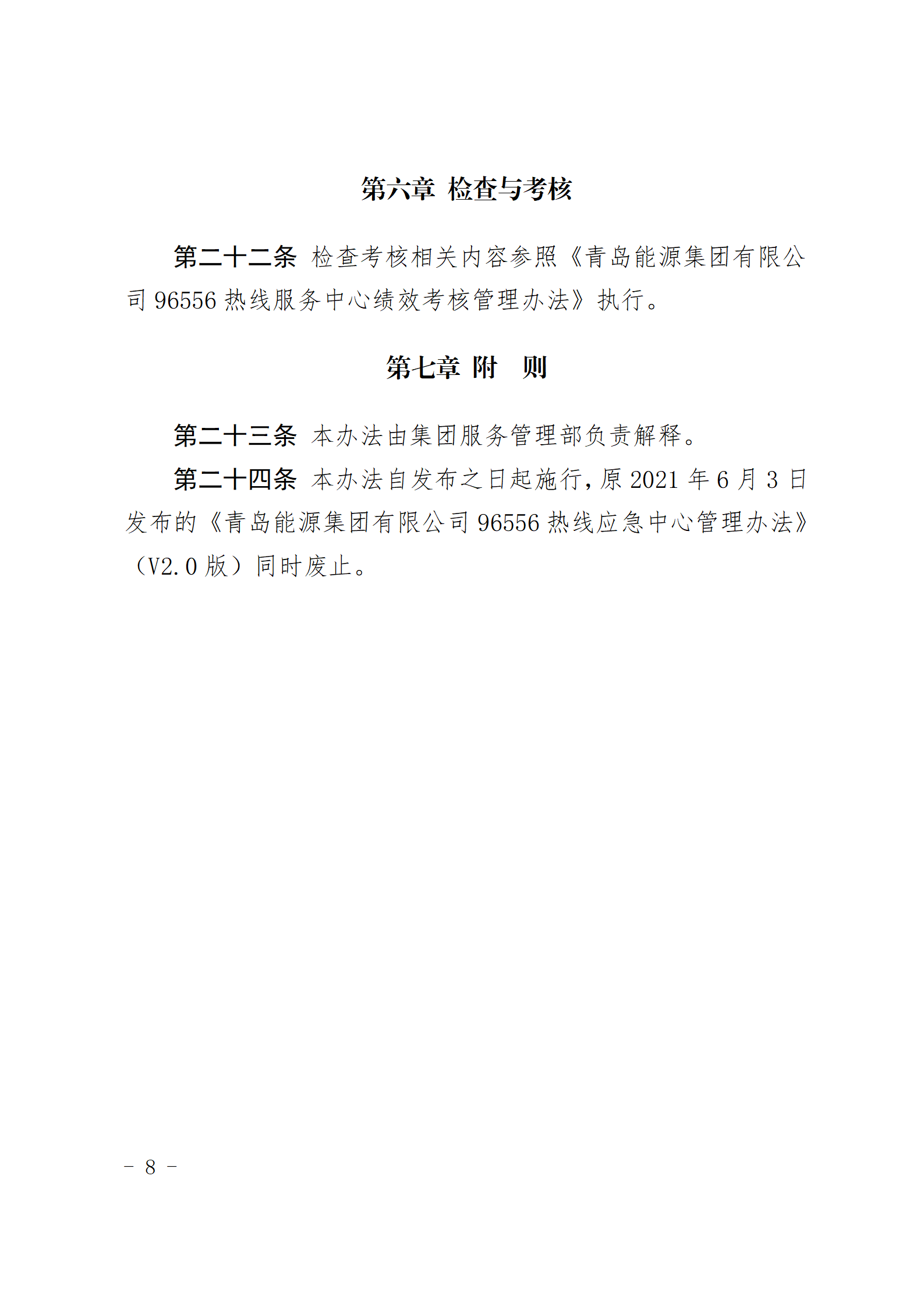 青岛能源集团有限公司96556热线服务中心管理办法_08.png