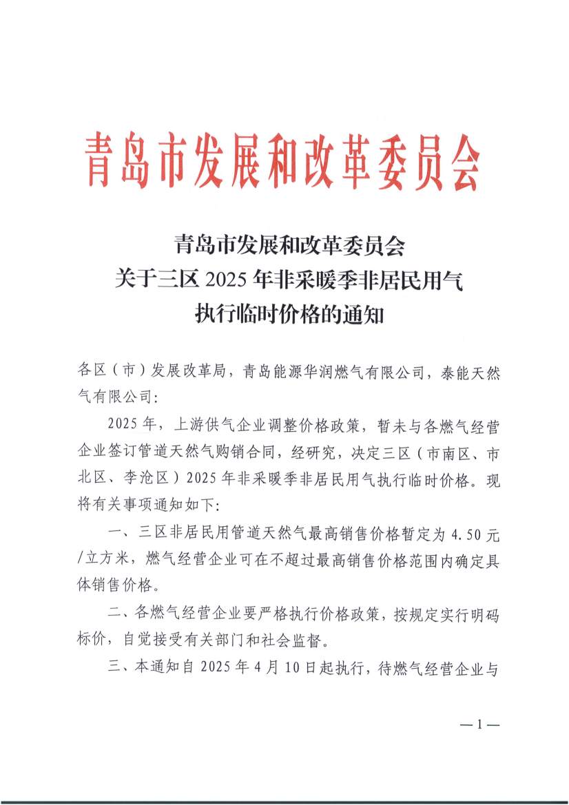 青岛市发展和改革委员会关于三区2025年非采暖季非居民用气执行临时价格的通知_00(1).png