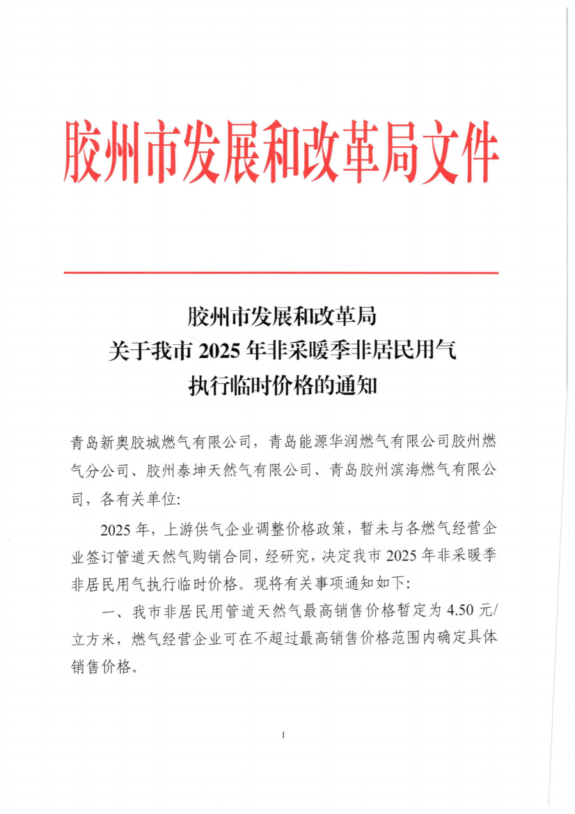 胶州市发展和改革局关于调整我市非采暖季非居民用气执行临时价格的通知_00.png