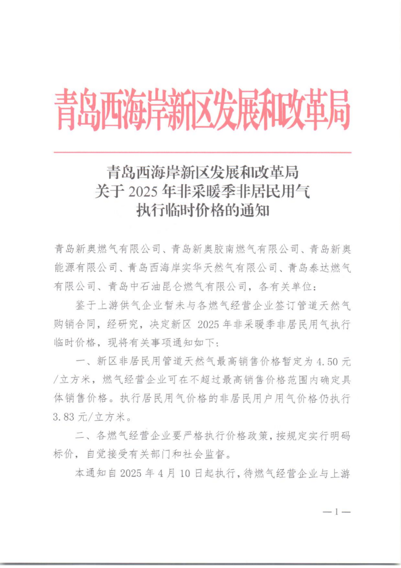 青岛西海岸新区发展和改革局关于2025年非采暖季非居民用气执行临时价格的通知_00.png