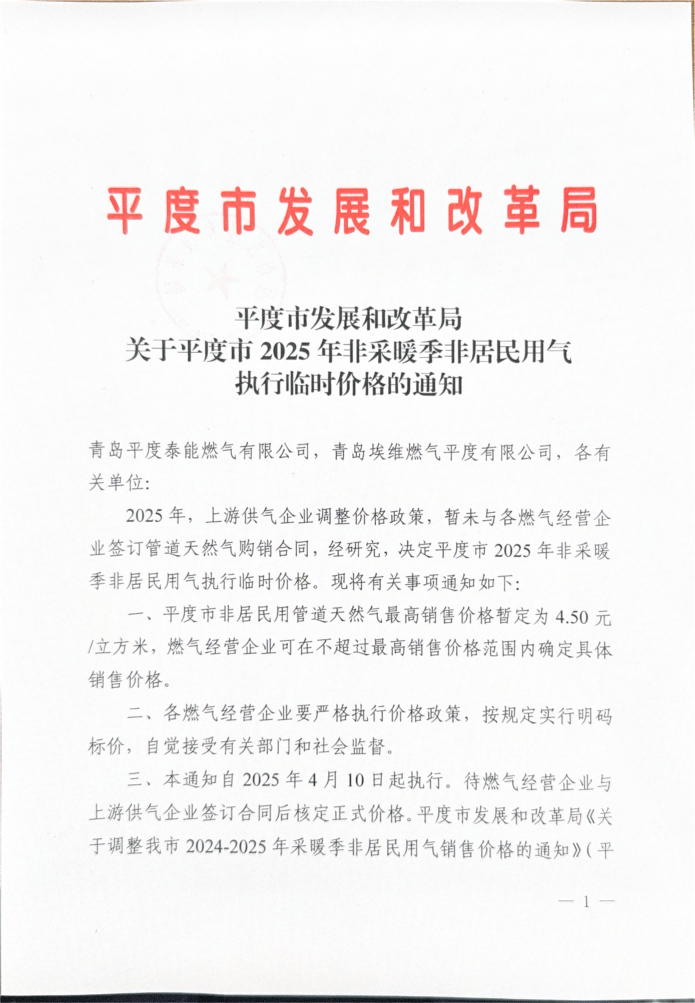 平度市发展和改革局关于平度市2025年非采暖季非居民用气执行临时价格的通知_00.png