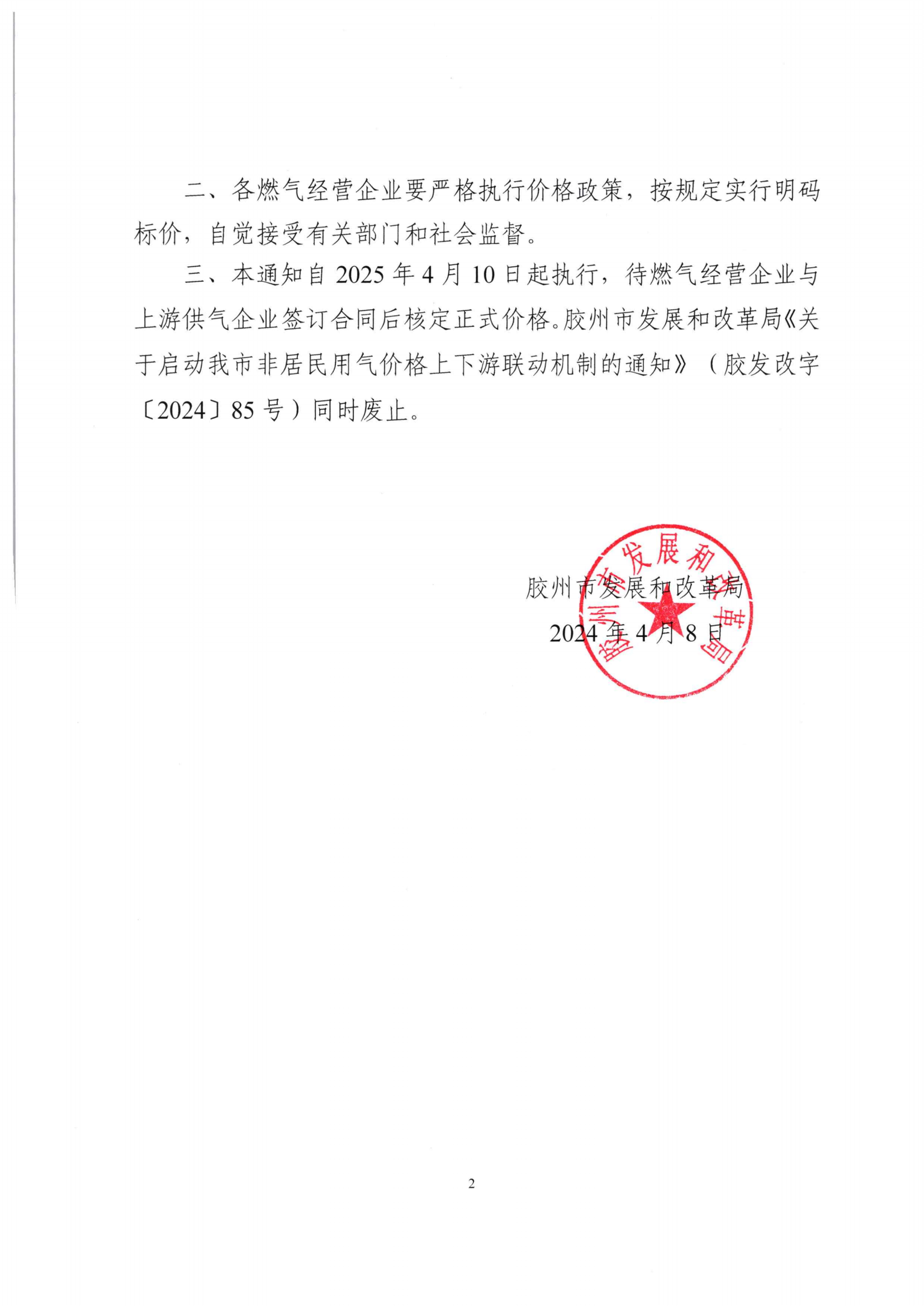 胶州市发展和改革局关于调整我市非采暖季非居民用气执行临时价格的通知_01.png