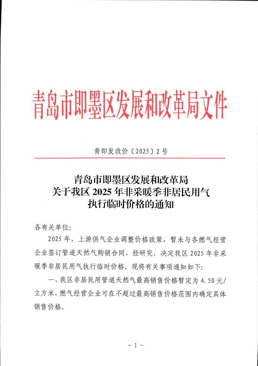 青岛市即墨区发展和改革局关于我区2025年非采暖季非居民用气执行临时价格的通知_00.png