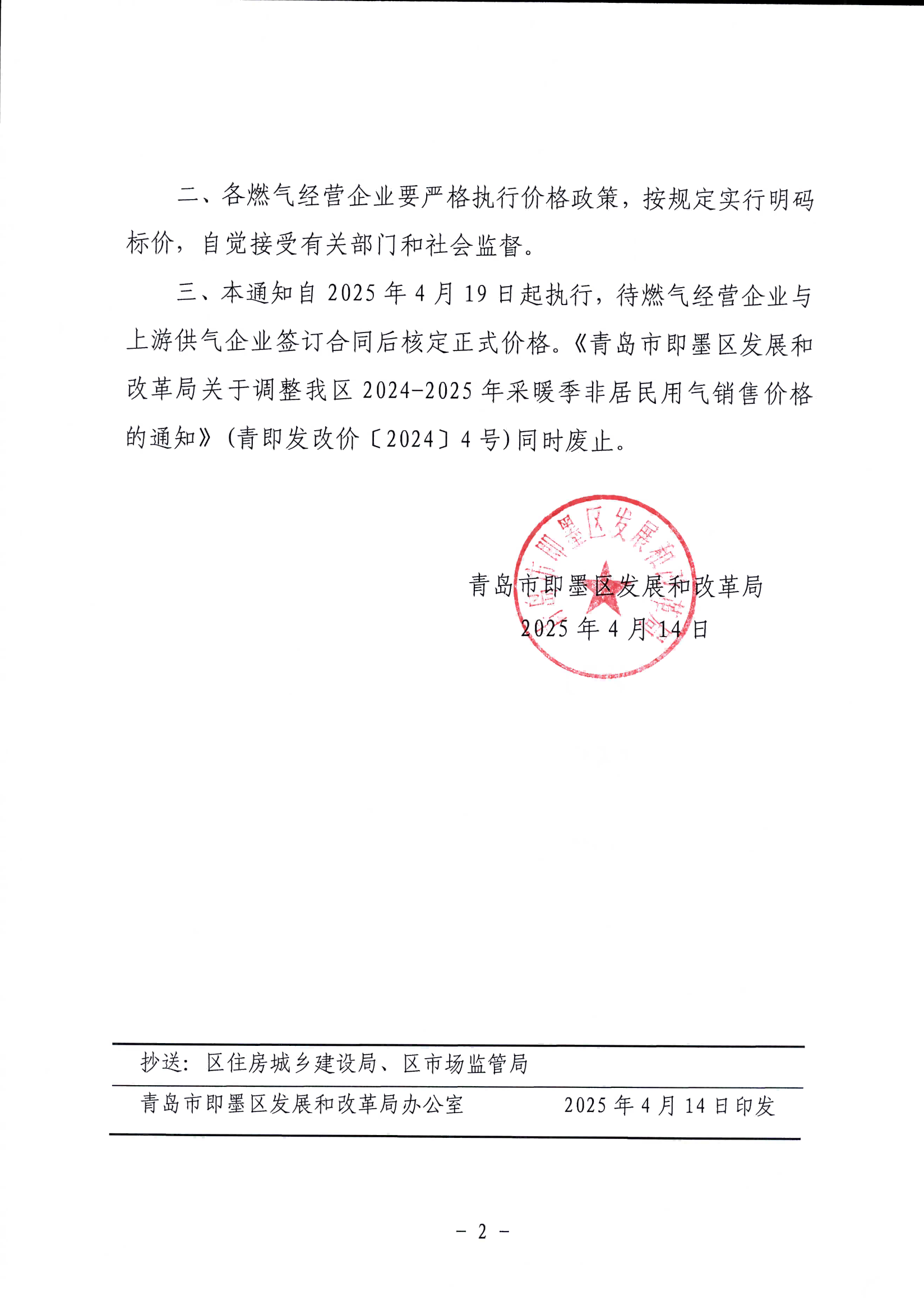 青岛市即墨区发展和改革局关于我区2025年非采暖季非居民用气执行临时价格的通知_01.png