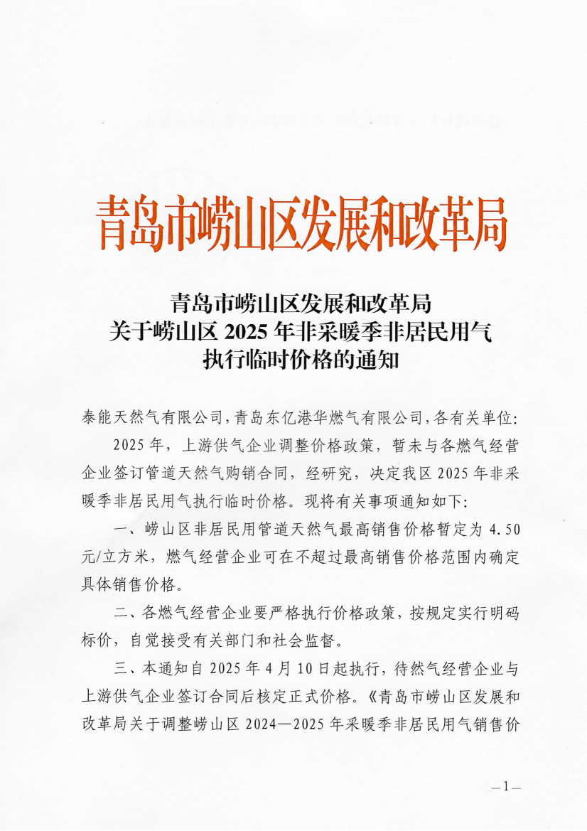 青岛市崂山区发展和改革局关于崂山区2025年非采暖季非居民用气执行临时价格的通知_00.png